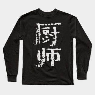 Koch (Chinese) INK Writing Long Sleeve T-Shirt